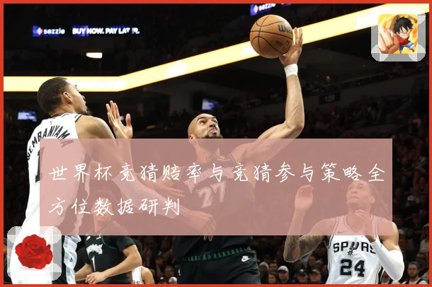 世界杯竞猜赔率与竞猜参与策略全方位数据研判