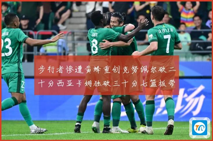 步行者惨遭黄蜂重创克努佩尔砍二十分西亚卡姆独砍三十分七篮板带赛场复盘