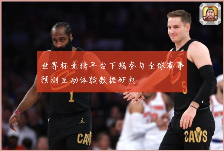 世界杯竞猜平台下载参与全球赛事预测互动体验数据研判