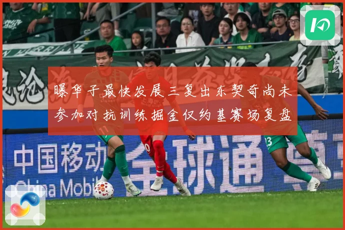 曝华子最快发展三复出东契奇尚未参加对抗训练掘金仅约基赛场复盘