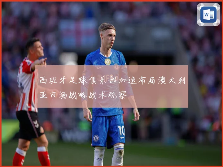 西班牙足球俱乐部加速布局澳大利亚市场战略战术观察