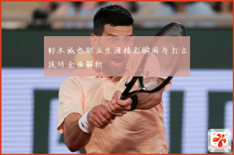 铃木诚也职业生涯精彩瞬间与打击技巧全面解析