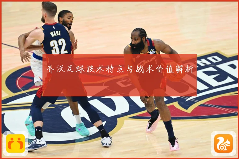 齐沃足球技术特点与战术价值解析