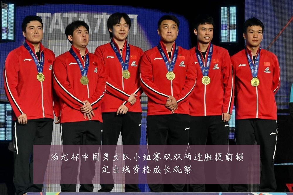 汤尤杯中国男女队小组赛双双两连胜提前锁定出线资格成长观察