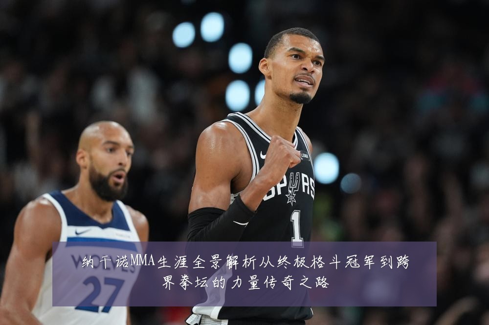 纳干诺MMA生涯全景解析从终极格斗冠军到跨界拳坛的力量传奇之路