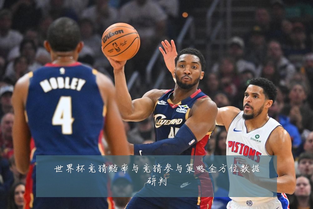 世界杯竞猜赔率与竞猜参与策略全方位数据研判