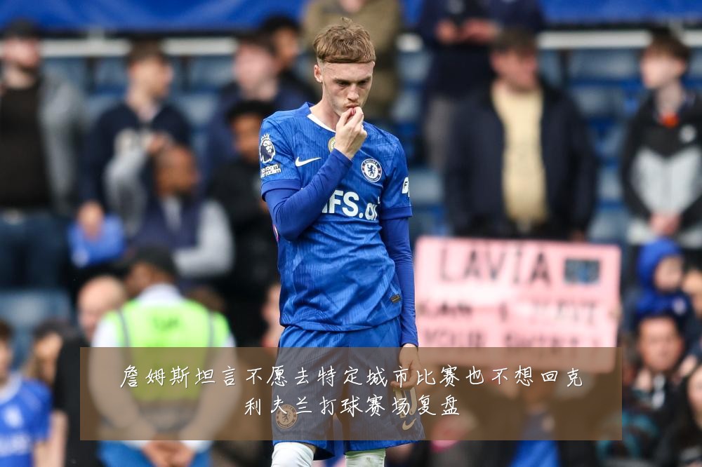 詹姆斯坦言不愿去特定城市比赛也不想回克利夫兰打球赛场复盘