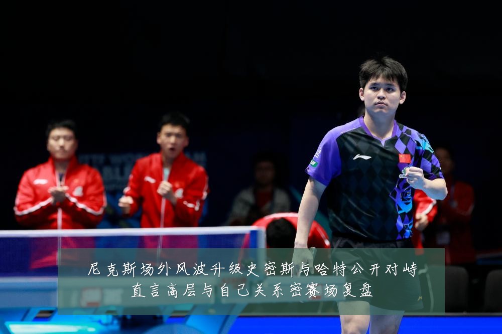尼克斯场外风波升级史密斯与哈特公开对峙直言高层与自己关系密赛场复盘
