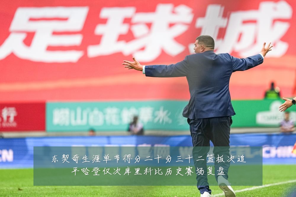 东契奇生涯单节得分二十分三十二篮板次追平哈登仅次库里科比历史赛场复盘