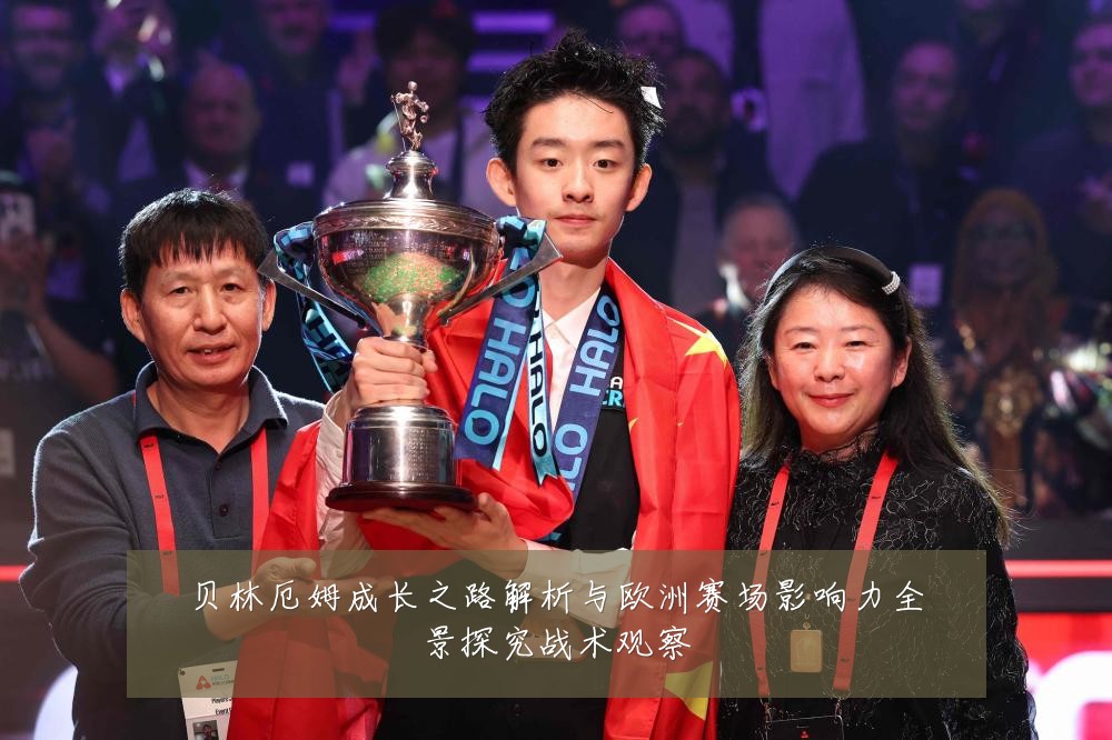 贝林厄姆成长之路解析与欧洲赛场影响力全景探究战术观察