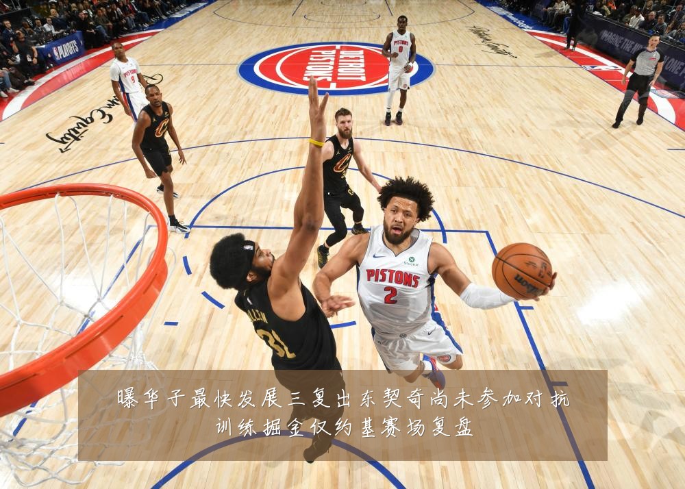 曝华子最快发展三复出东契奇尚未参加对抗训练掘金仅约基赛场复盘