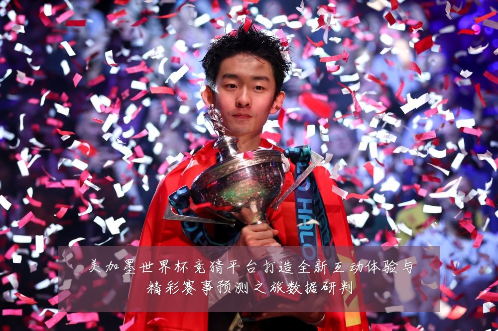美加墨世界杯竞猜平台打造全新互动体验与精彩赛事预测之旅数据研判