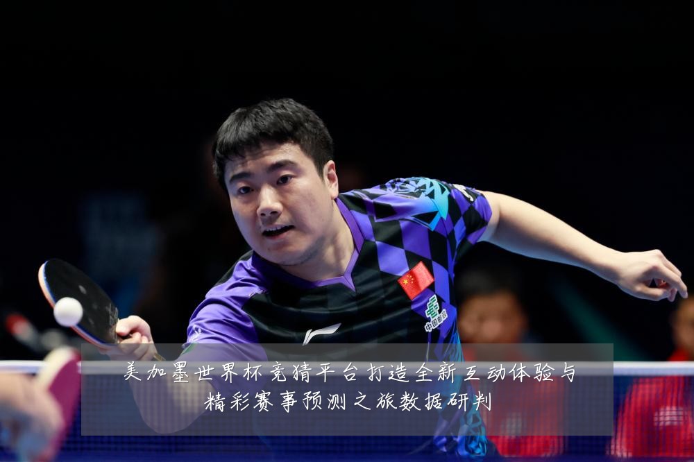 美加墨世界杯竞猜平台打造全新互动体验与精彩赛事预测之旅数据研判