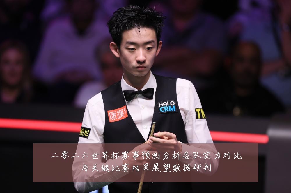 二零二六世界杯赛事预测分析各队实力对比与关键比赛结果展望数据研判
