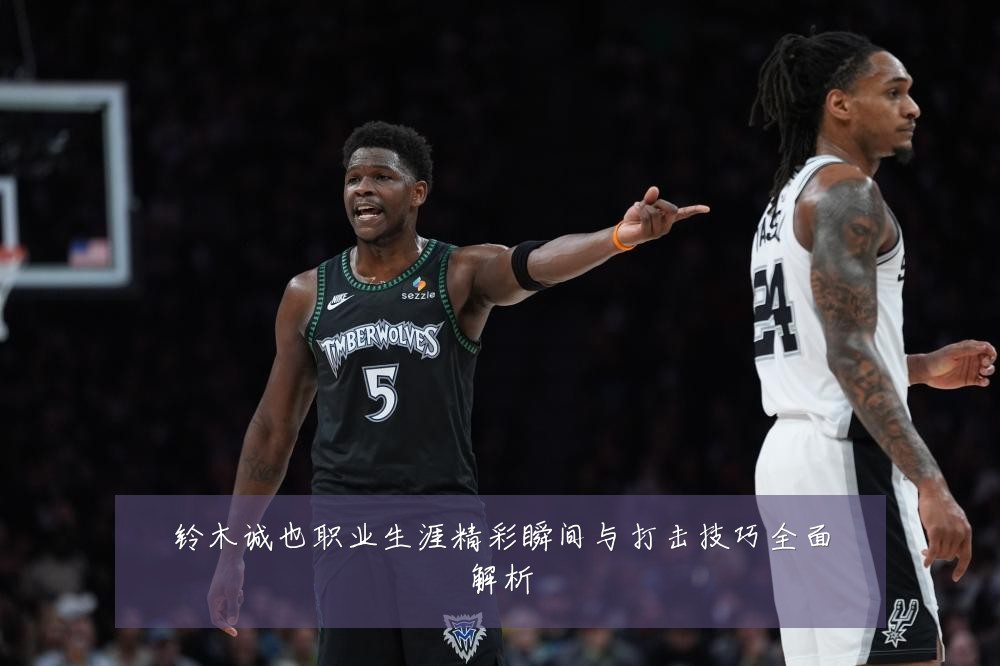 铃木诚也职业生涯精彩瞬间与打击技巧全面解析