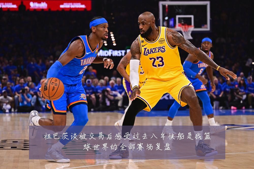 祖巴茨谈被交易后感受过去八年快船是我篮球世界的全部赛场复盘
