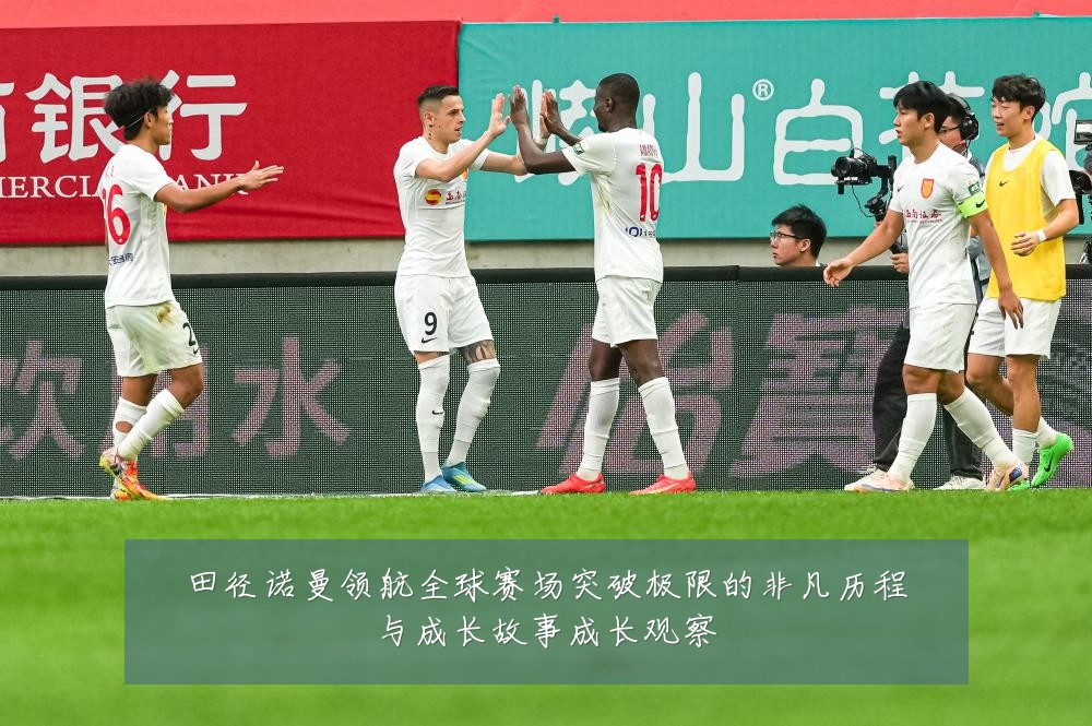 田径诺曼领航全球赛场突破极限的非凡历程与成长故事成长观察