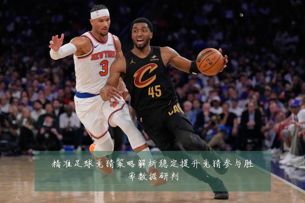 精准足球竞猜策略解析稳定提升竞猜参与胜率数据研判