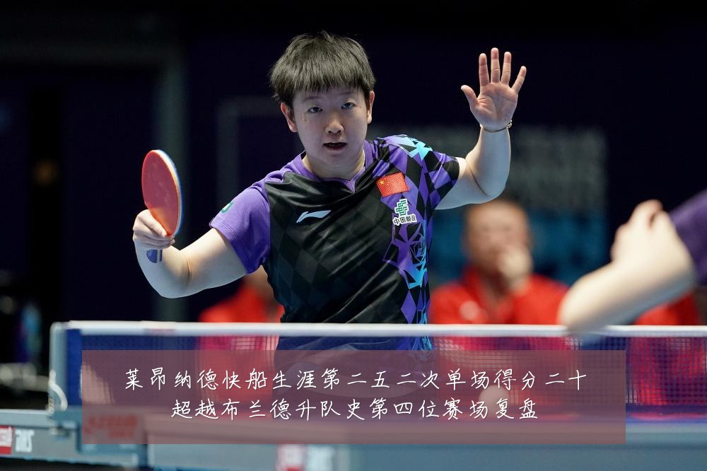 莱昂纳德快船生涯第二五二次单场得分二十超越布兰德升队史第四位赛场复盘