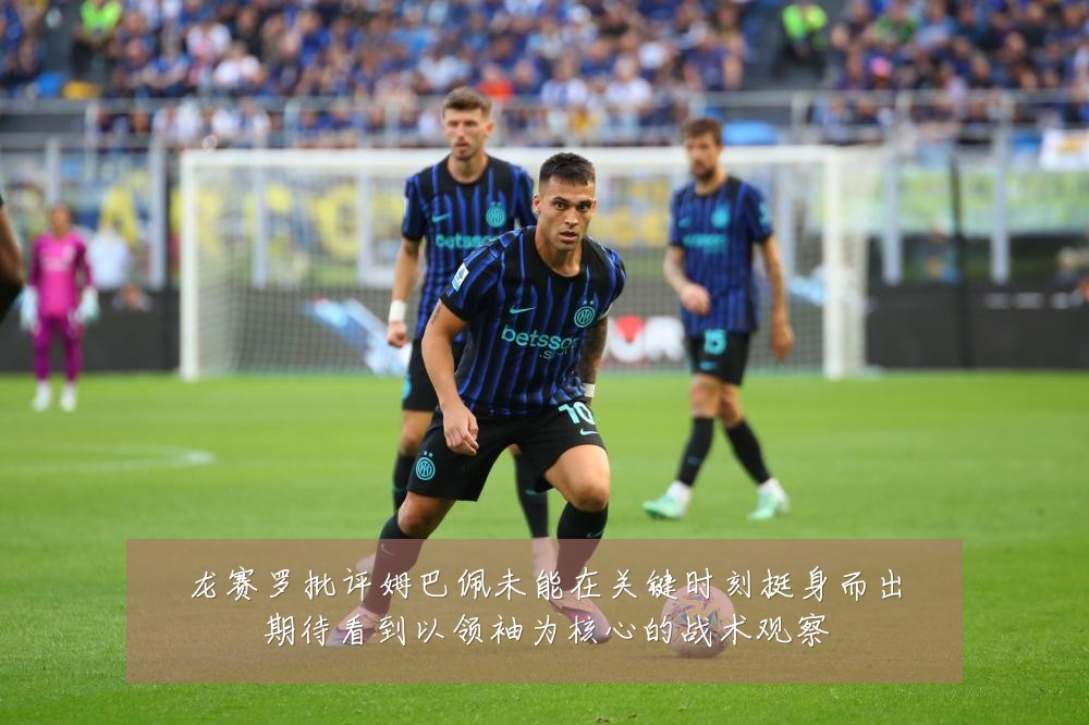 龙赛罗批评姆巴佩未能在关键时刻挺身而出期待看到以领袖为核心的战术观察