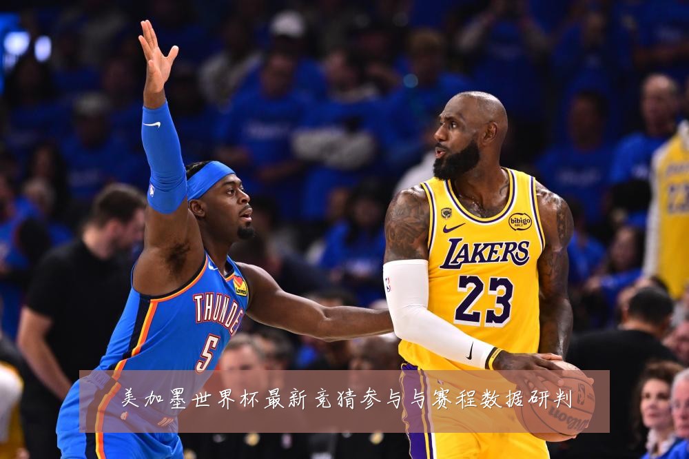 美加墨世界杯最新竞猜参与与赛程数据研判