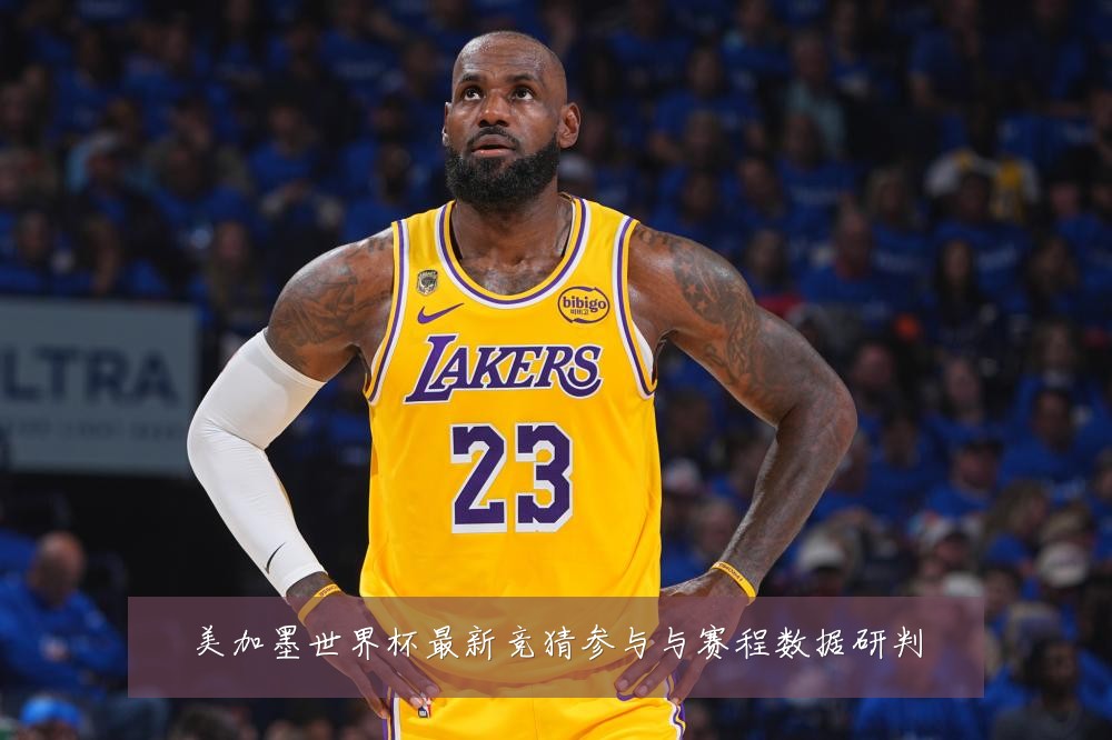 美加墨世界杯最新竞猜参与与赛程数据研判