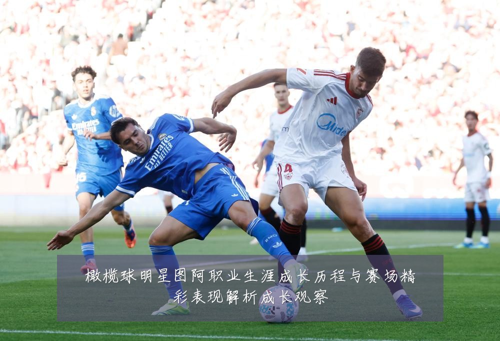 橄榄球明星图阿职业生涯成长历程与赛场精彩表现解析成长观察