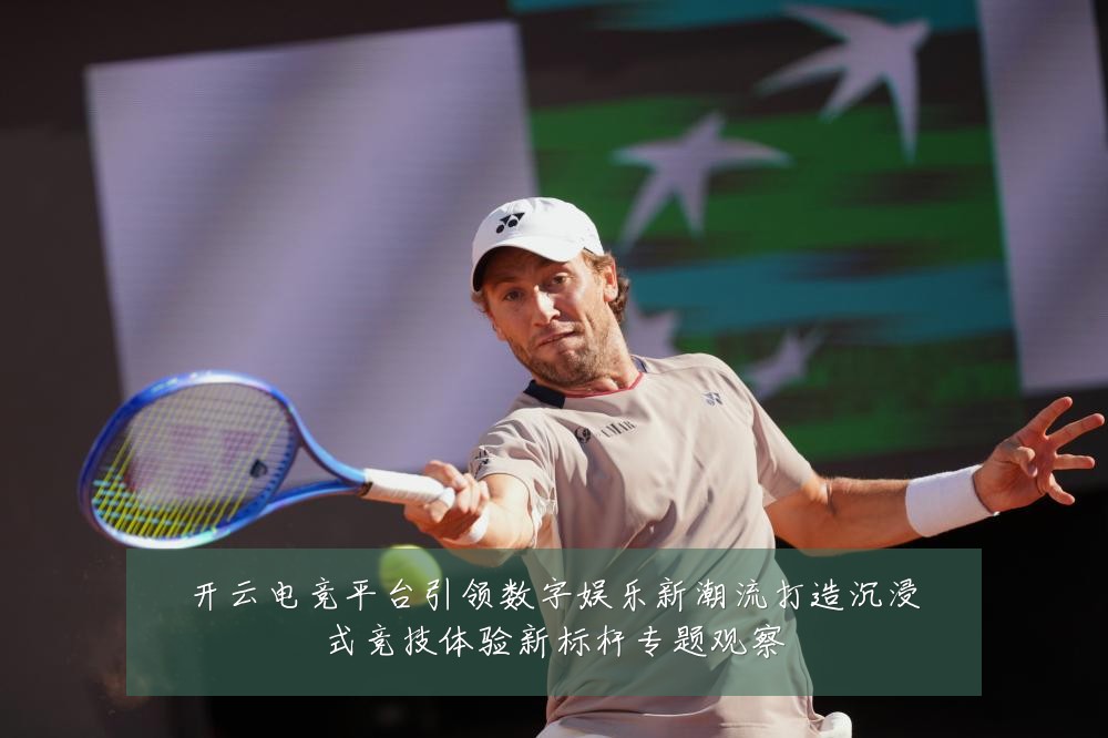 开云电竞平台引领数字娱乐新潮流打造沉浸式竞技体验新标杆专题观察