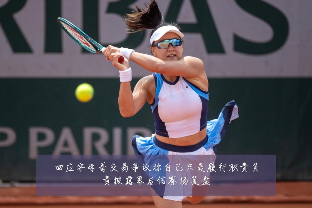 回应字母哥交易争议称自己只是履行职责负责披露幕后信赛场复盘