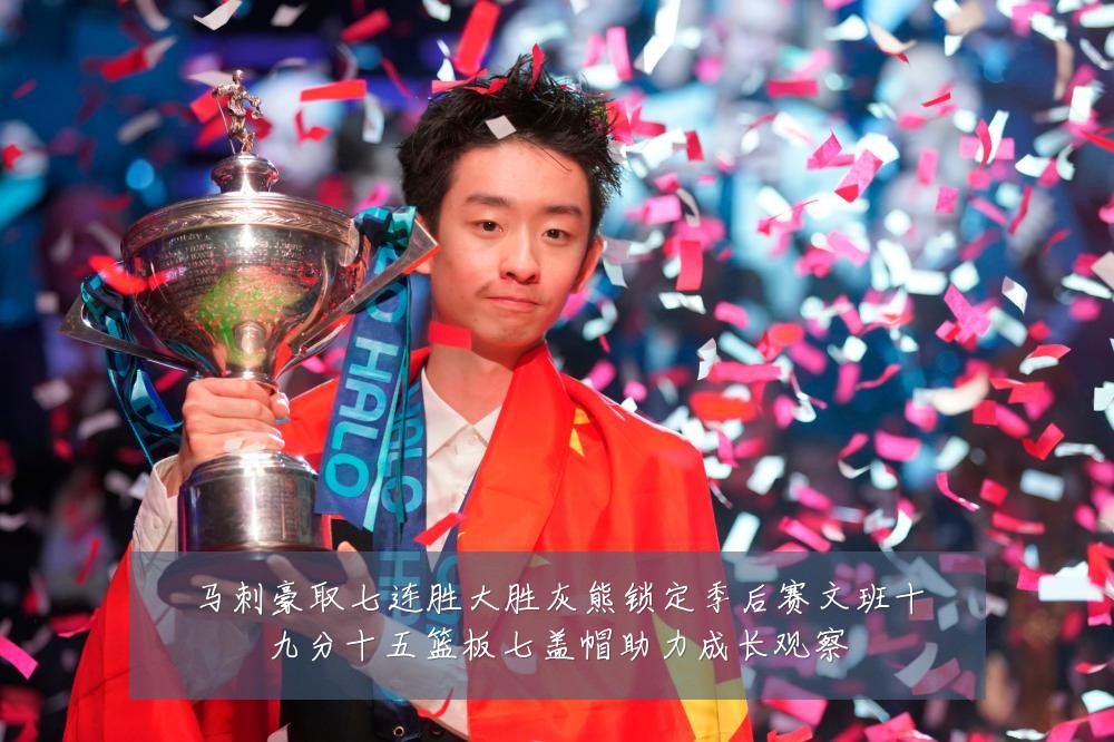 马刺豪取七连胜大胜灰熊锁定季后赛文班十九分十五篮板七盖帽助力成长观察